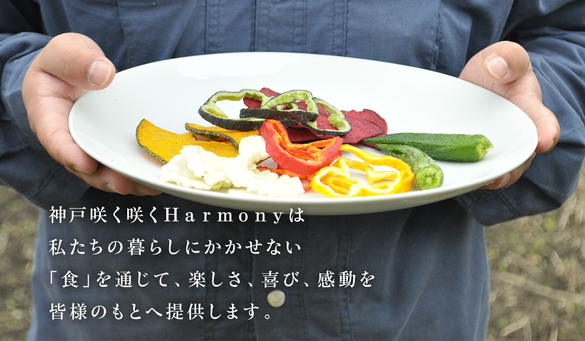 神戸咲く咲くＨａｒｍｏｎｙは私たちの暮らしにかかせない「食」を通じて、楽しさ、喜び、感動を皆様のもとへ提供します。